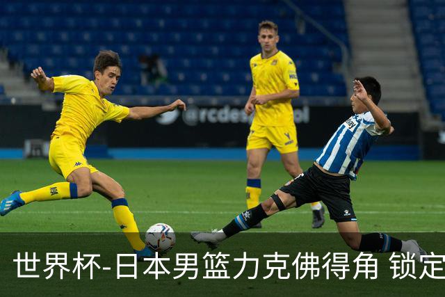 世界杯-日本男篮力克佛得角 锁定巴黎奥运名额