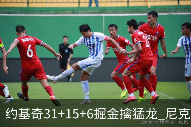 约基奇31+15+6掘金擒猛龙 尼克斯送篮网4连败