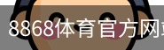 8868体育